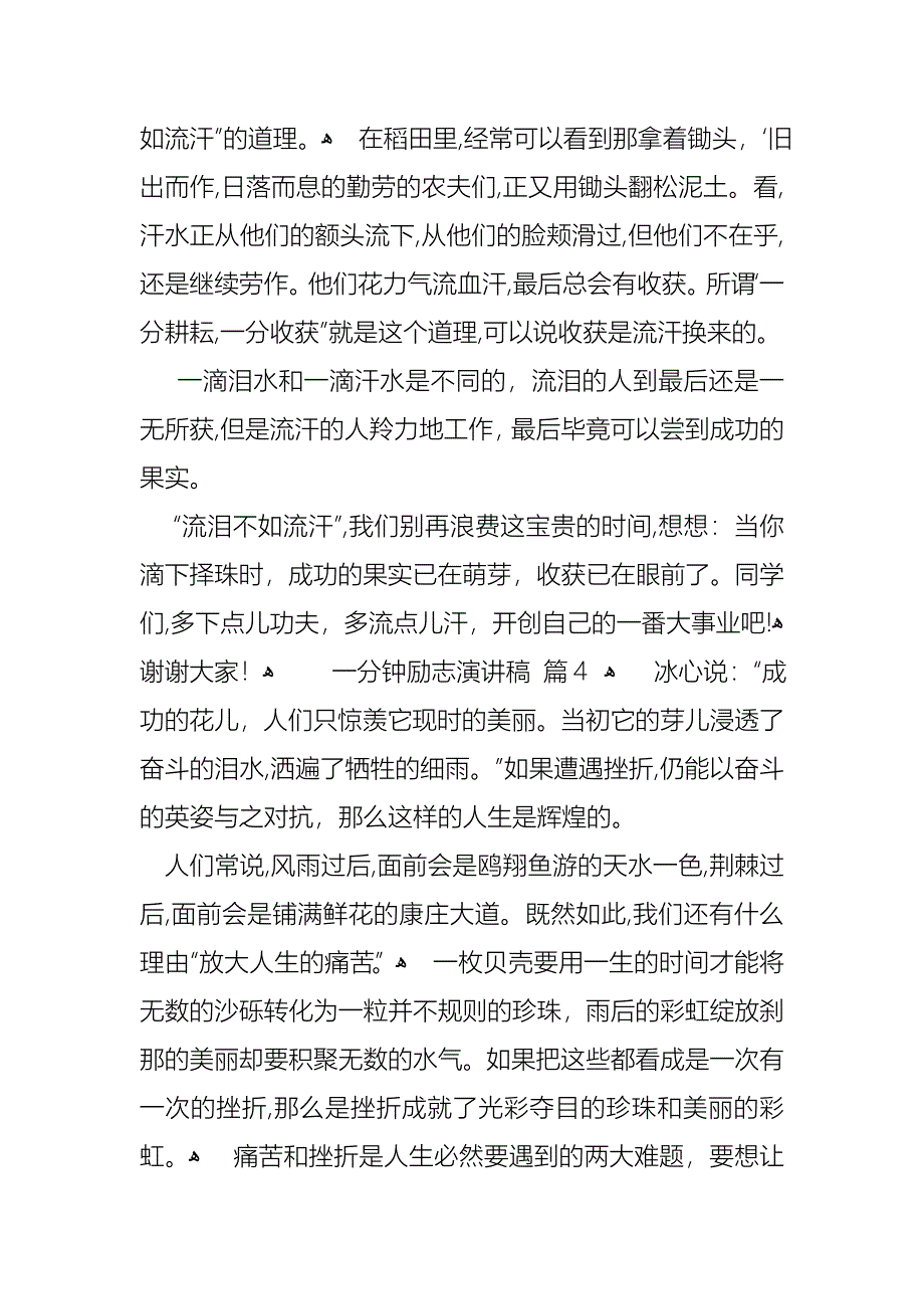 关于一分钟励志演讲稿模板汇编5篇_第4页