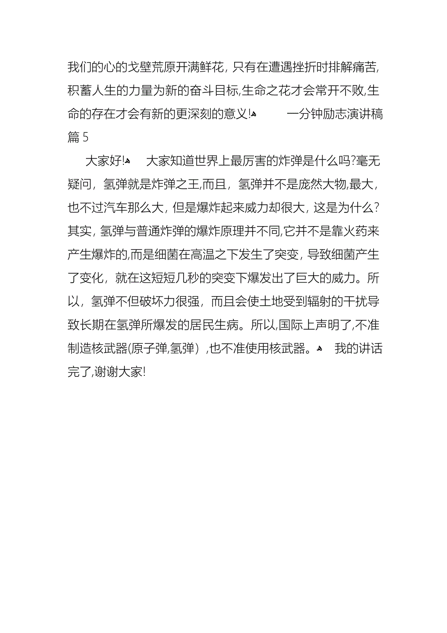 关于一分钟励志演讲稿模板汇编5篇_第5页