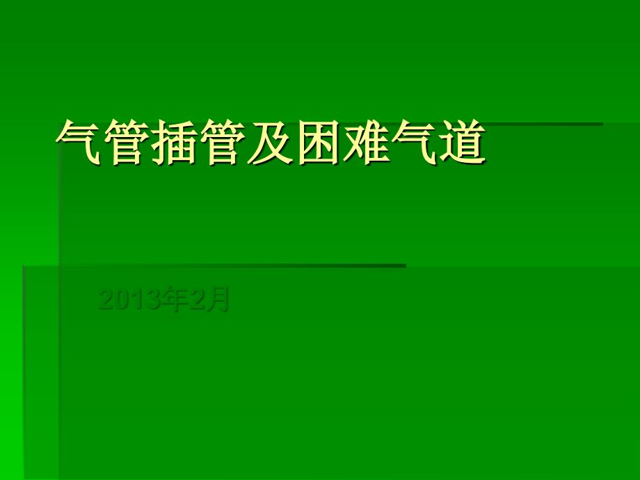 气管插管及困难气道_第1页