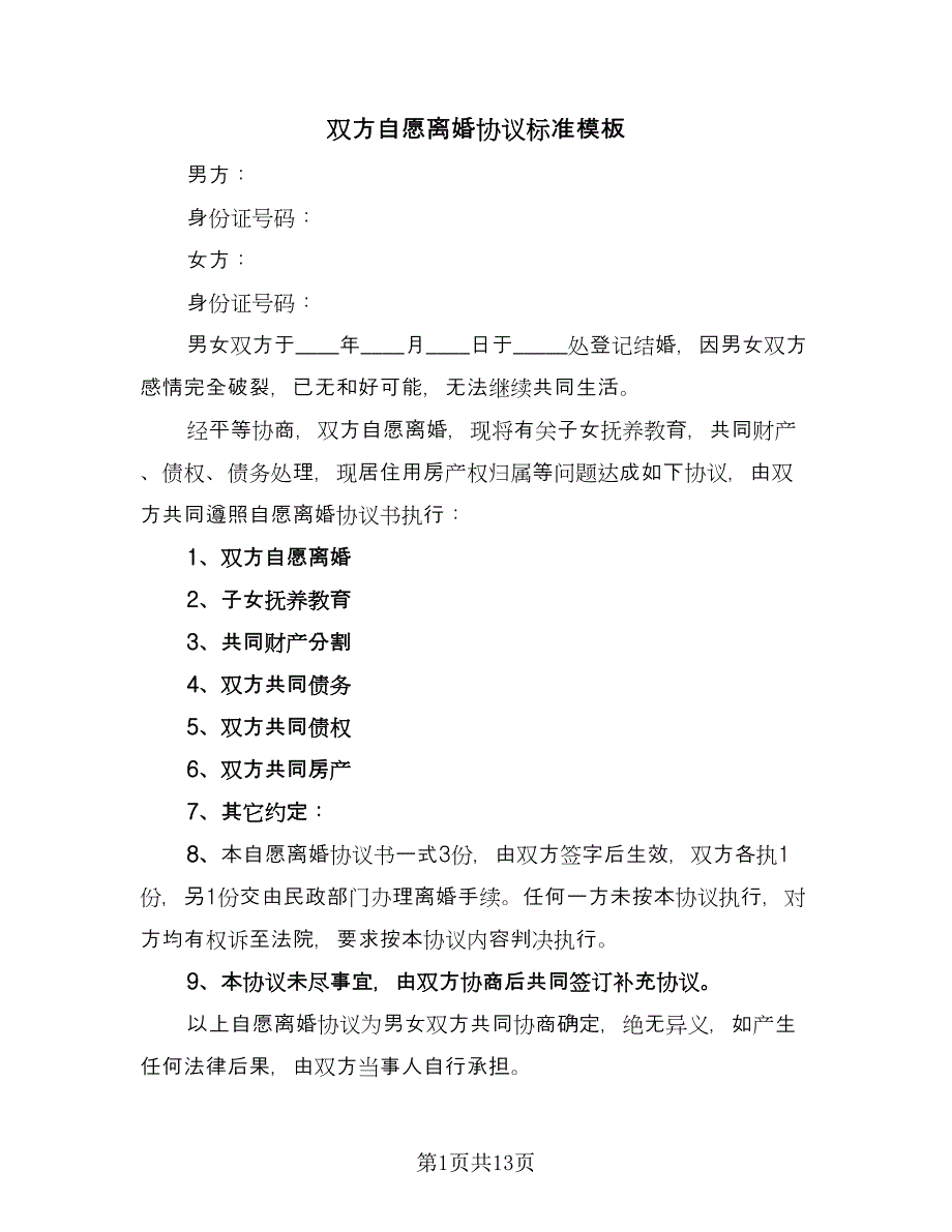 双方自愿离婚协议标准模板（9篇）_第1页