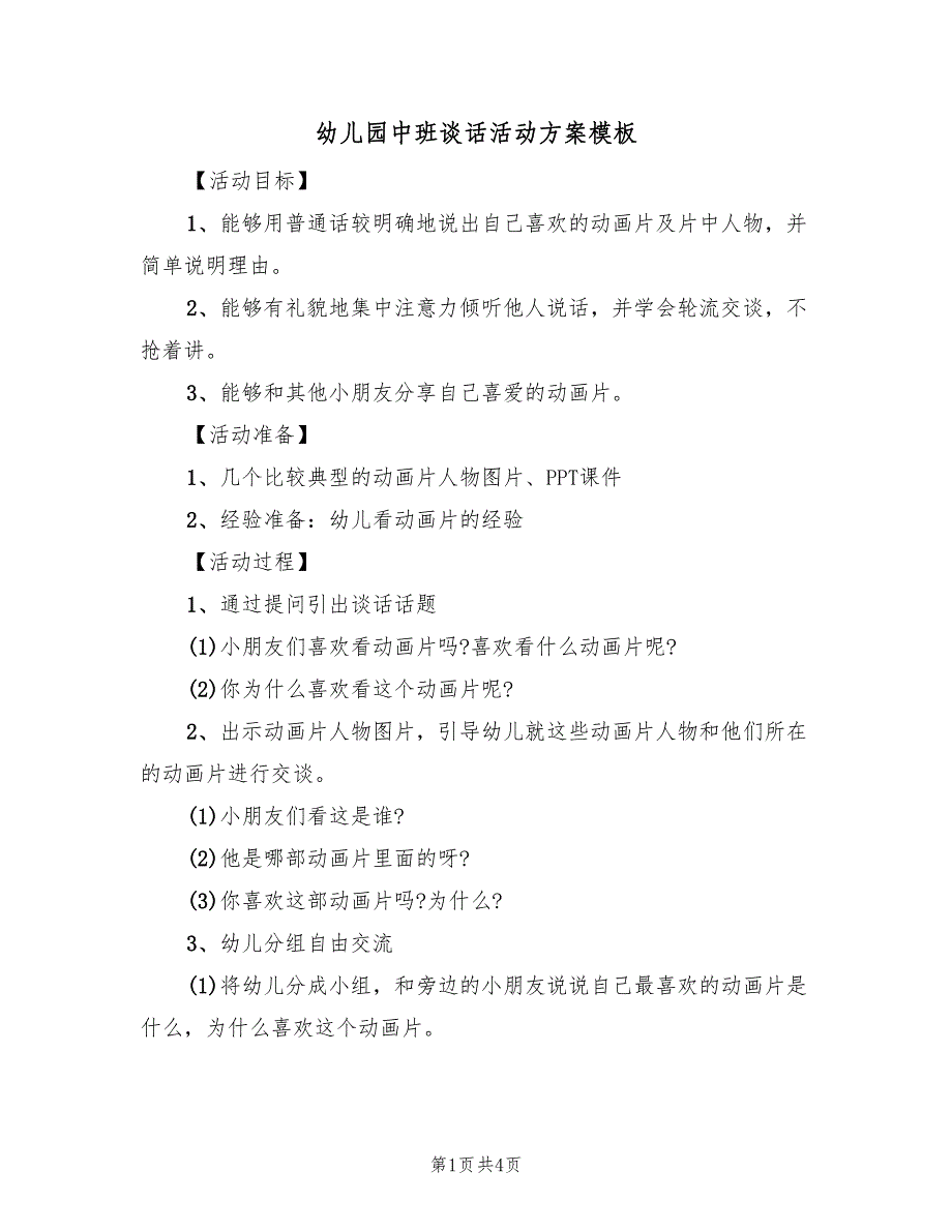 幼儿园中班谈话活动方案模板（二篇）_第1页