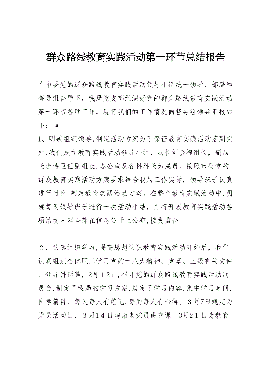 群众路线教育实践活动第一环节总结报告_第1页