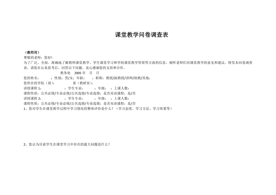 课堂教学问卷表 (2)_第1页