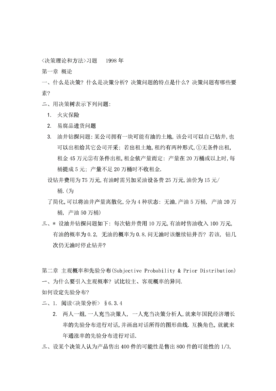 《决策理论和方法》练习题_第1页