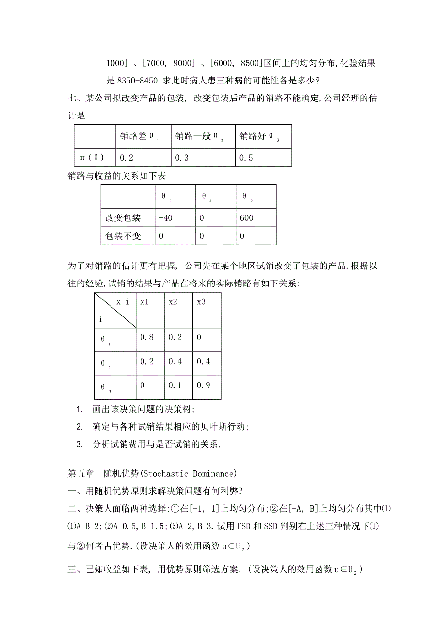 《决策理论和方法》练习题_第5页