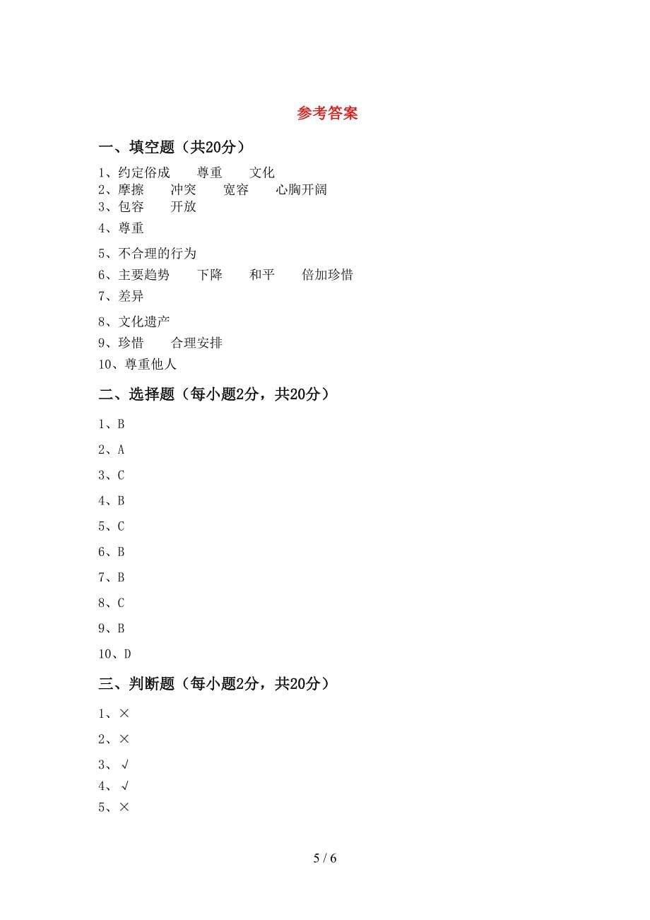 六年级道德与法治上册期中考试加答案_第5页