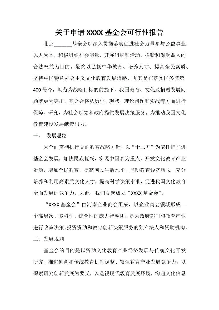 关于申请XXXX基金会可行性报告.docx_第1页