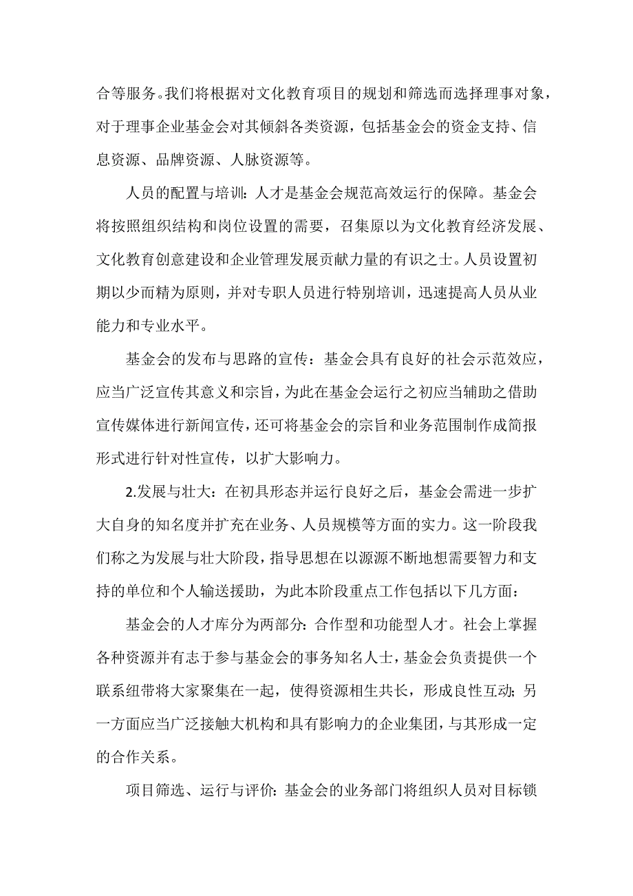 关于申请XXXX基金会可行性报告.docx_第4页