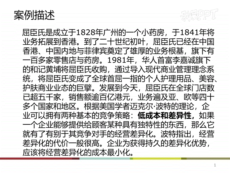 屈臣氏的差异化竞争战略案例分析_第2页