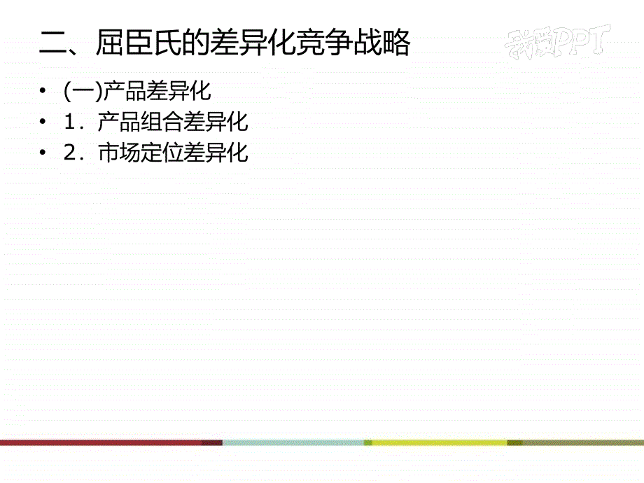 屈臣氏的差异化竞争战略案例分析_第4页