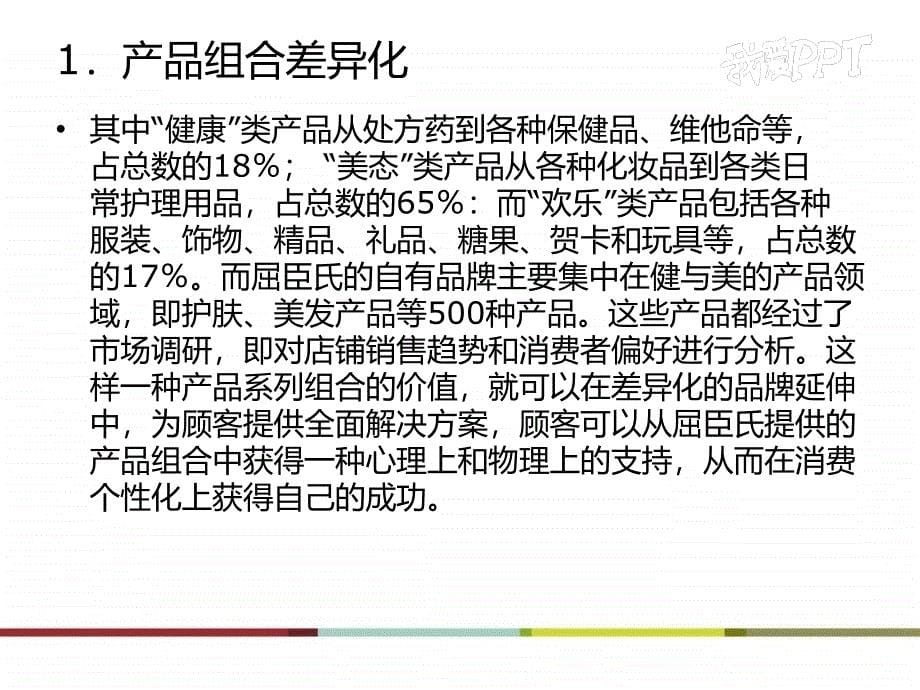 屈臣氏的差异化竞争战略案例分析_第5页