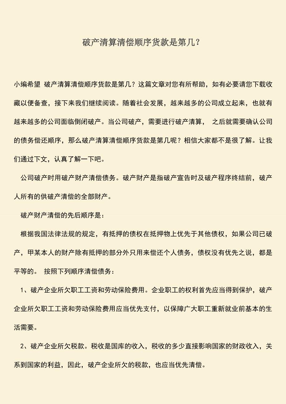 推荐下载：破产清算清偿顺序货款是第几？.doc_第1页