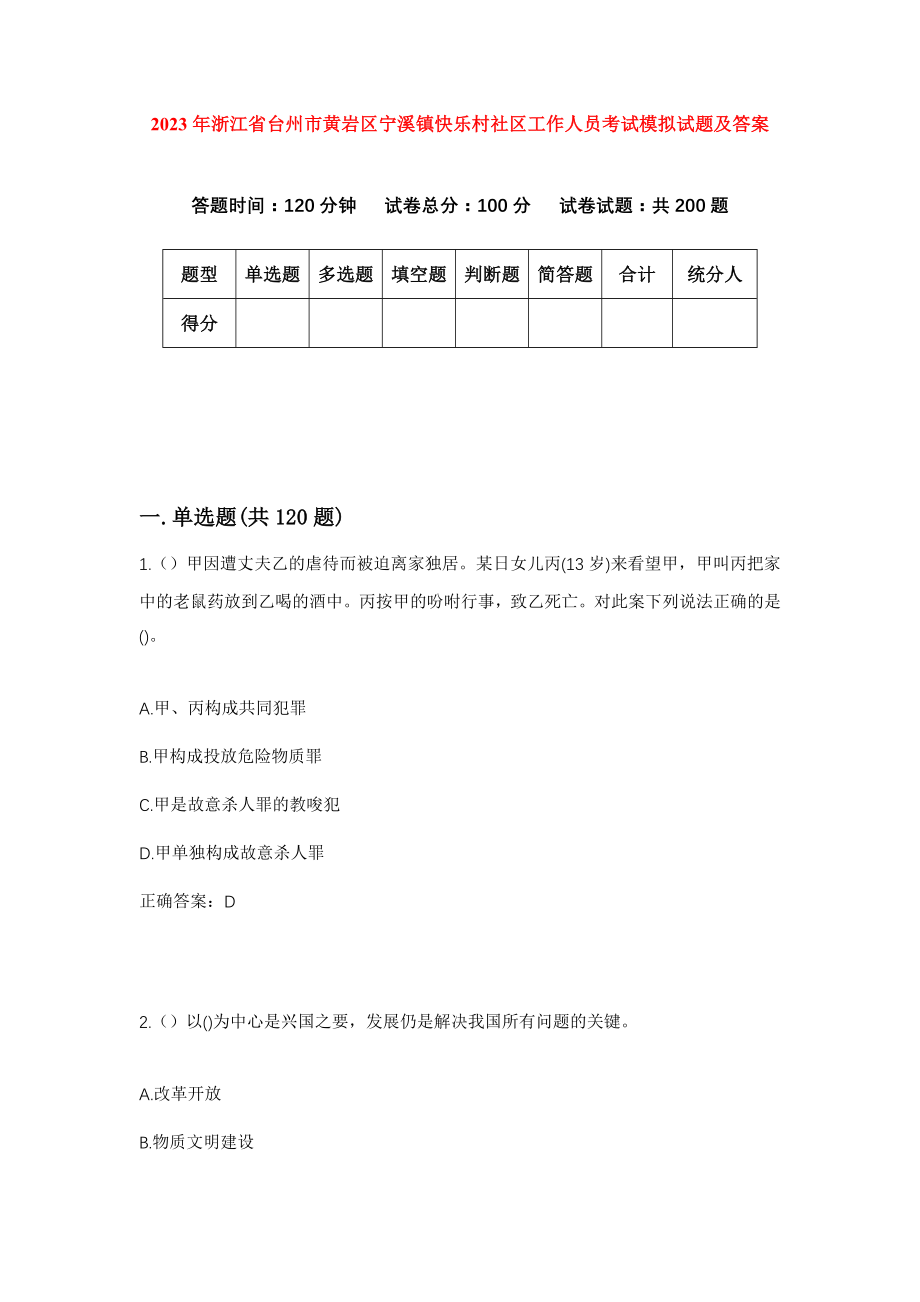 2023年浙江省台州市黄岩区宁溪镇快乐村社区工作人员考试模拟试题及答案_第1页