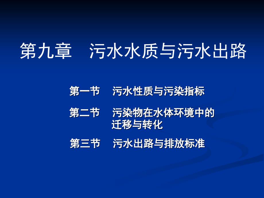 污水水质与污水出路培训ppt课件_第1页