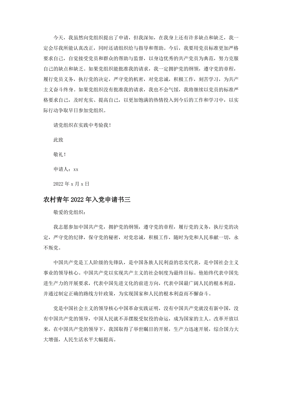 2022年农村青入党申请书甄选新编.docx_第3页