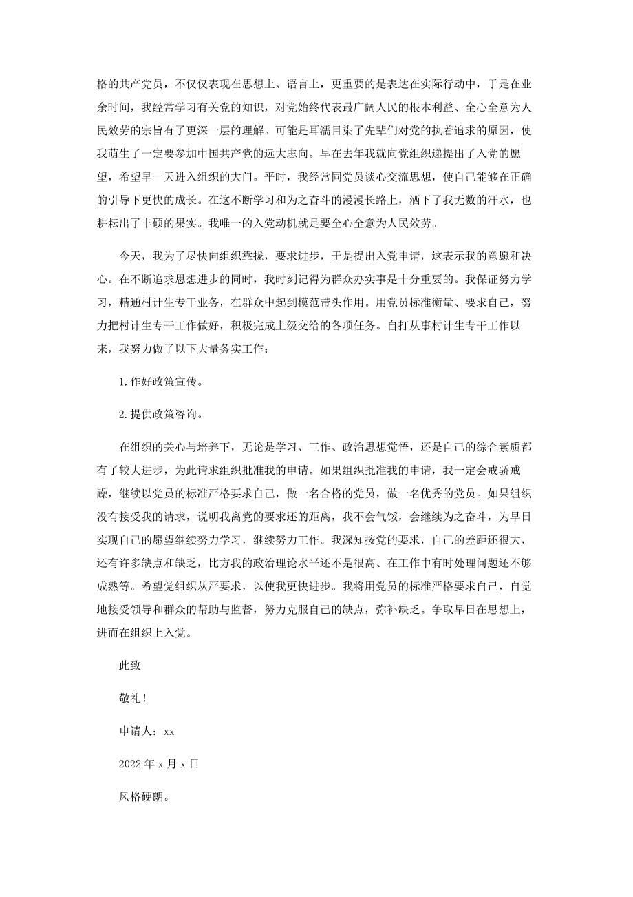 2022年农村青入党申请书甄选新编.docx_第5页