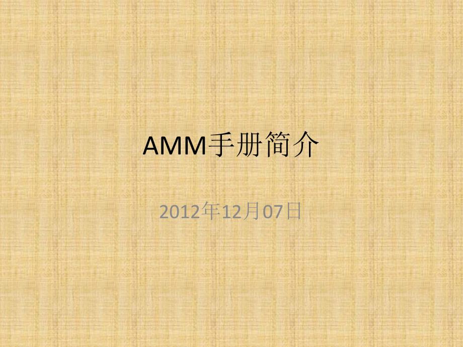 AMM手册查询_第1页