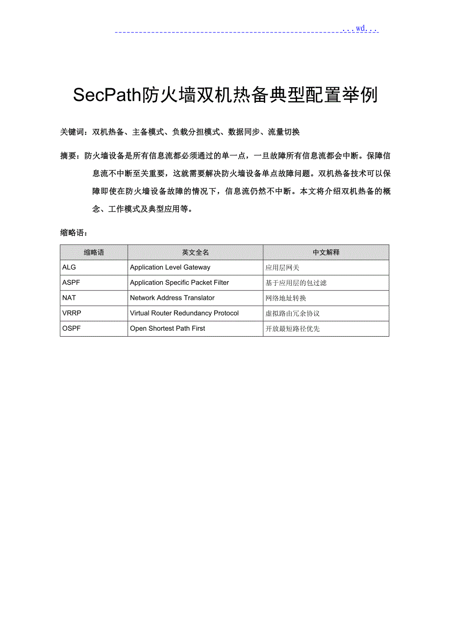 SecPath--防火墙双机热备典型配置_第1页