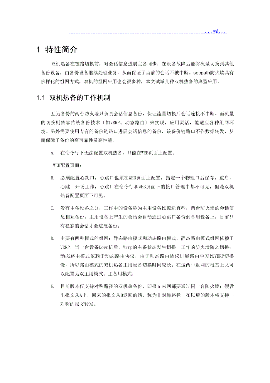 SecPath--防火墙双机热备典型配置_第3页