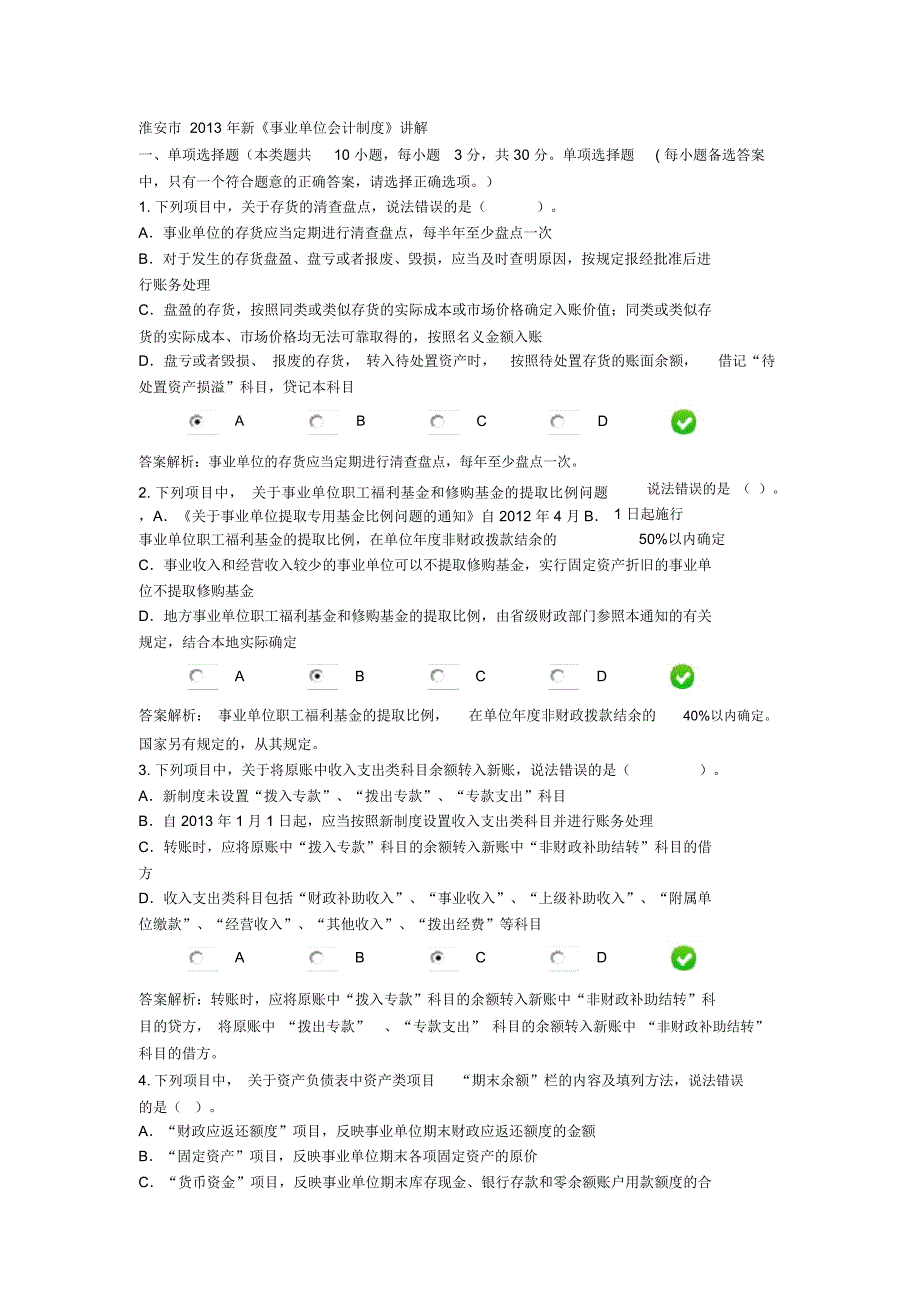 淮安市新事业单位会计制度会计继续教育考试题_第1页