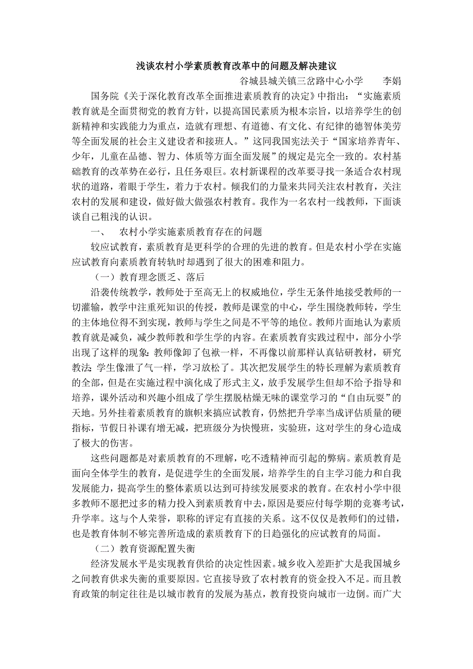 浅谈农村小学素质教育改革中的问题及解决建议_第1页