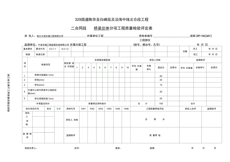 桥梁总体分项工程质量检验评定表_第1页