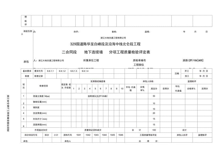 桥梁总体分项工程质量检验评定表_第5页