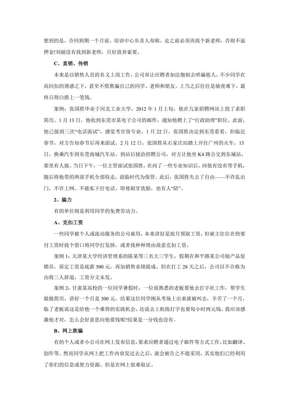 泉州经贸学院打工兼职安全教育教案_第5页