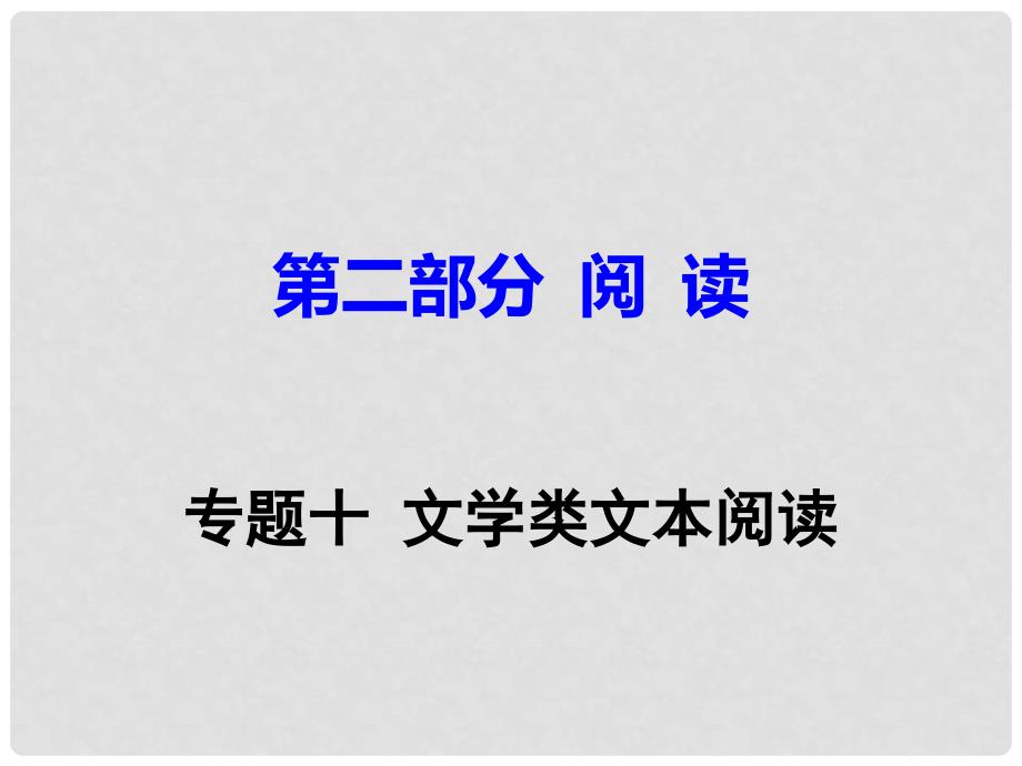 广东省中考语文试题研究 第二部分 阅读 专题十 文学类文本阅读课件_第1页