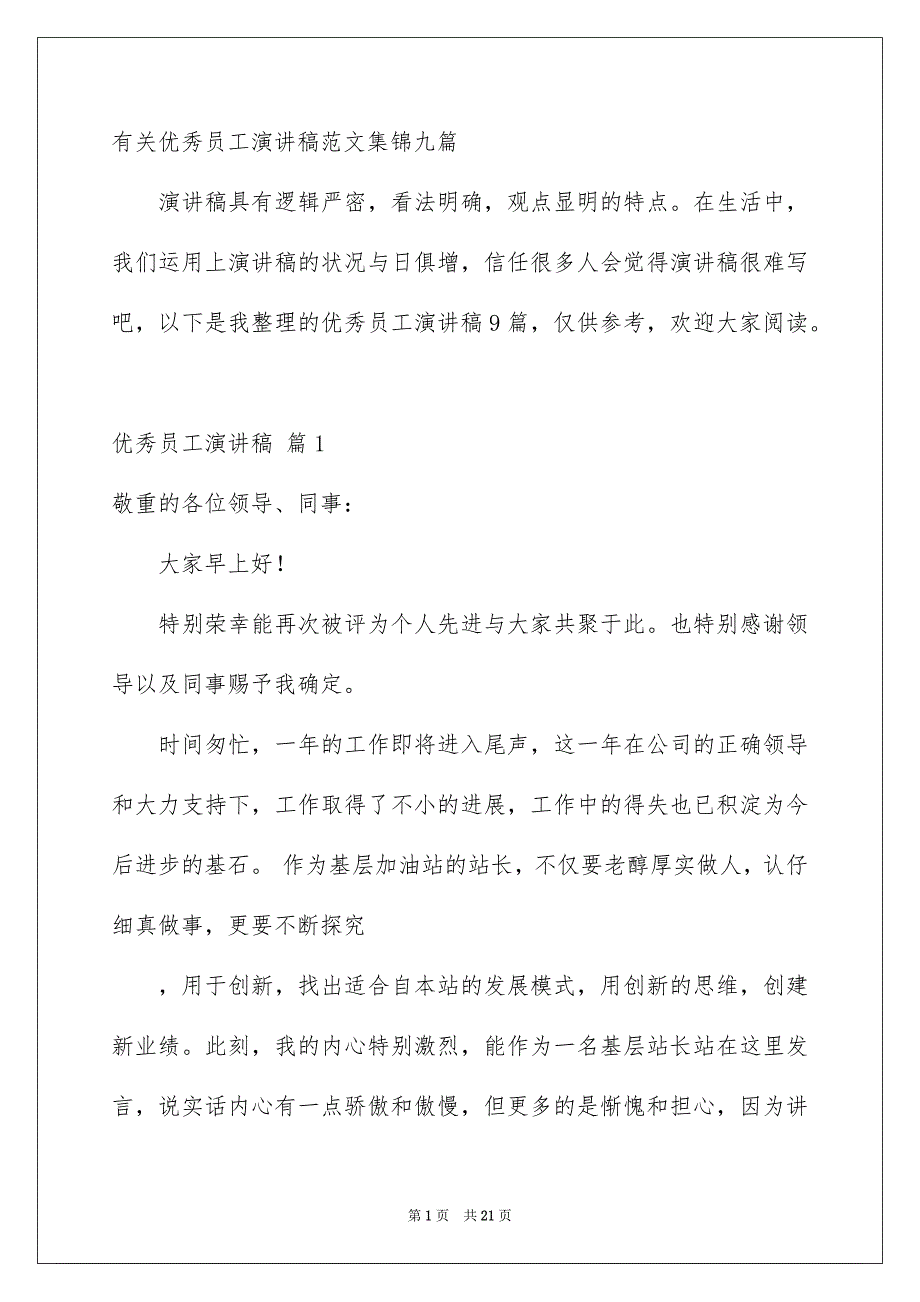 有关优秀员工演讲稿范文集锦九篇_第1页