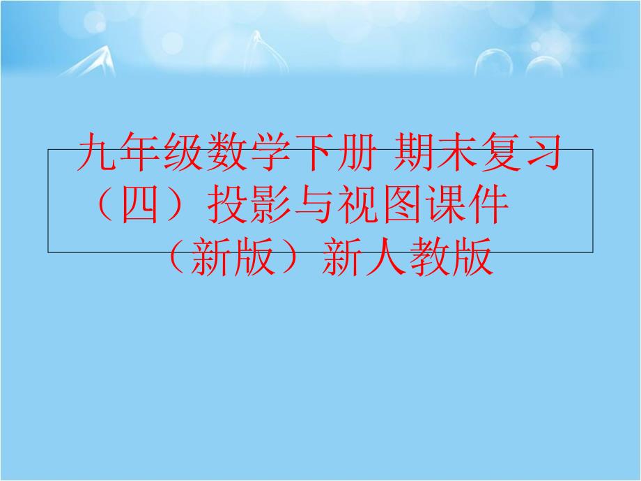 精品九年级数学下册期末复习四投影与视图课件新版新人教版精品ppt课件_第1页