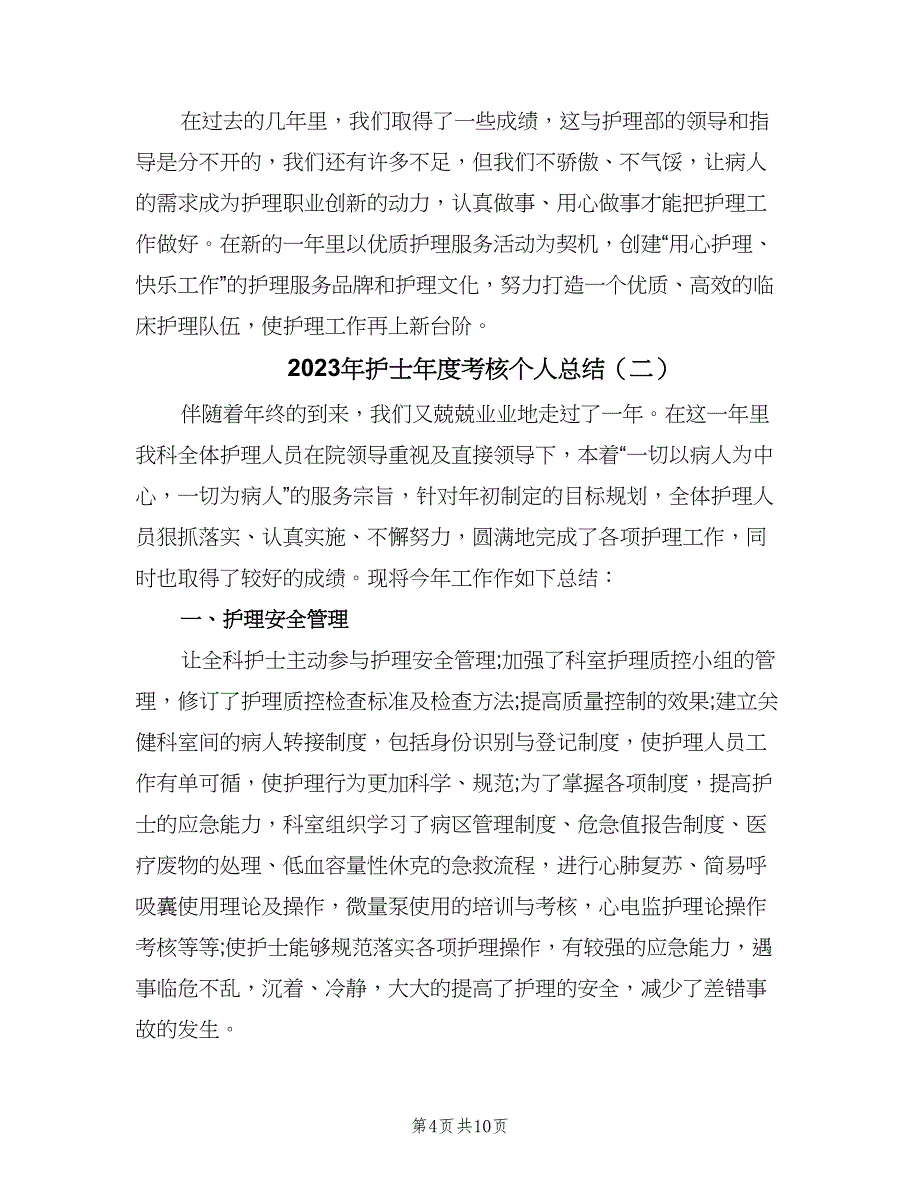 2023年护士年度考核个人总结（5篇）_第4页