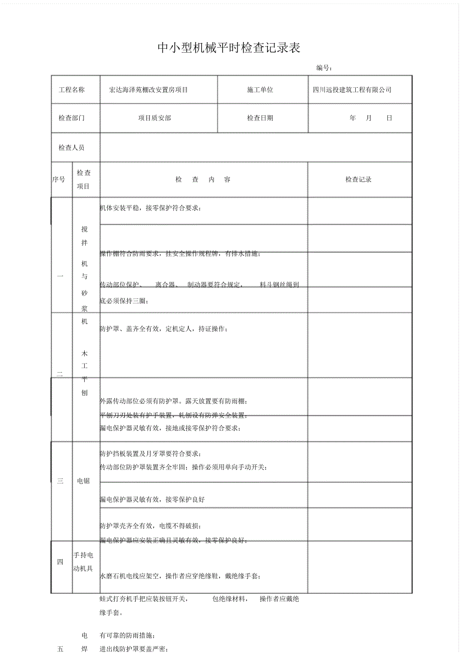 施工现场机械设备检查记录表_第1页