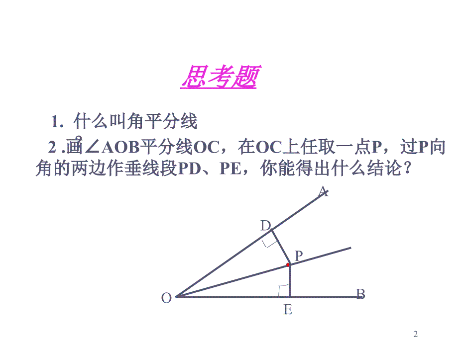 八年级数学角的平分线的性质2_第2页