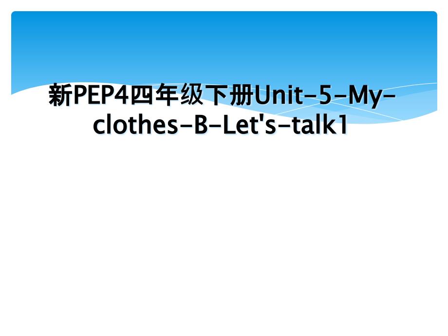 新PEP4四年级下册Unit5MyclothesBLetstalk1_第1页