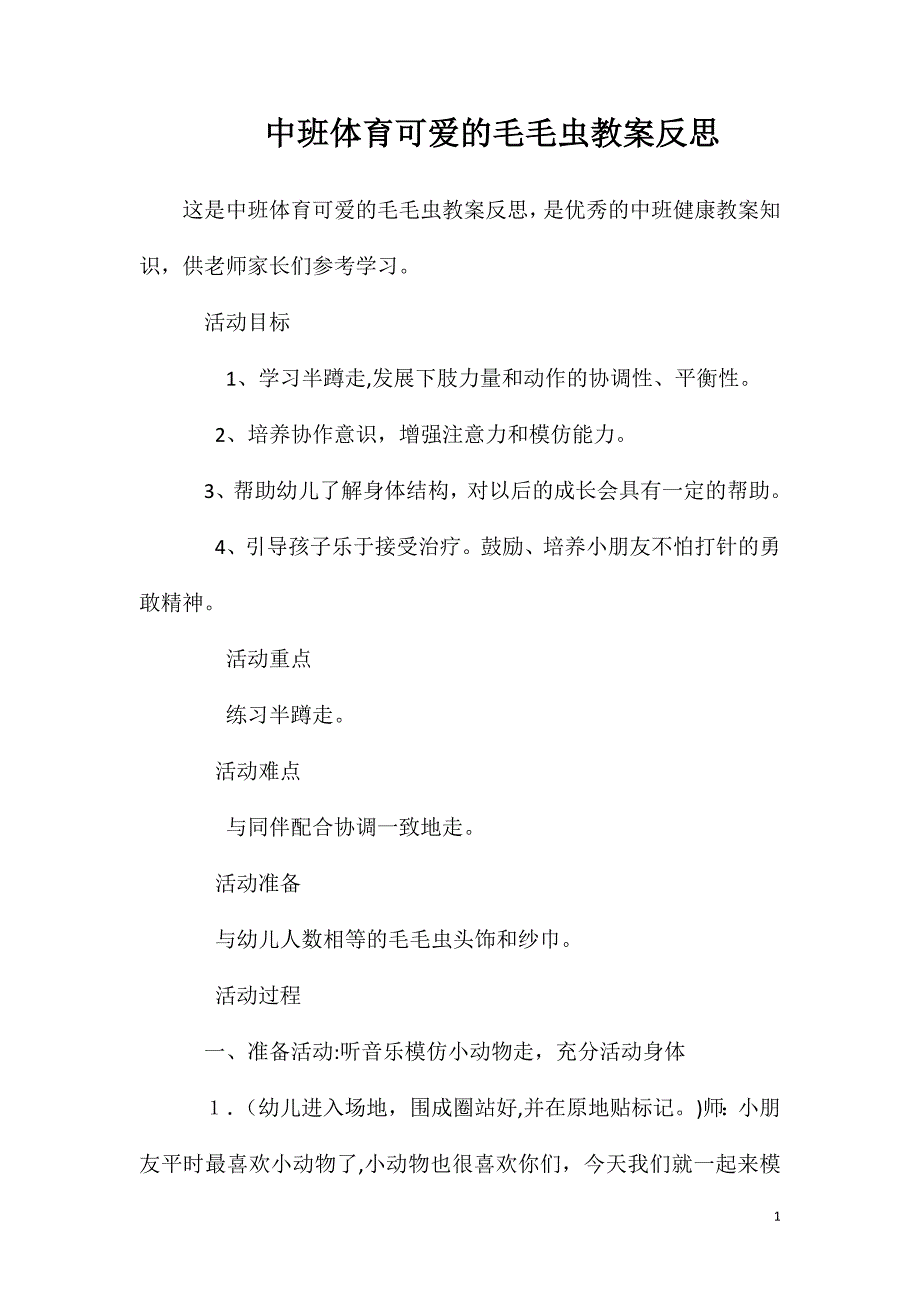 中班体育可爱的毛毛虫教案反思_第1页