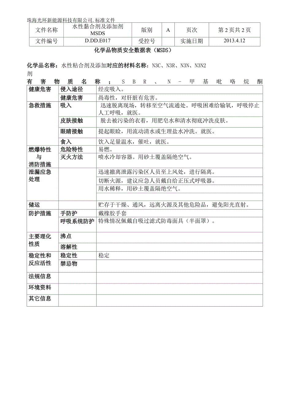 017水性黏合剂及添加剂MSDS_第3页