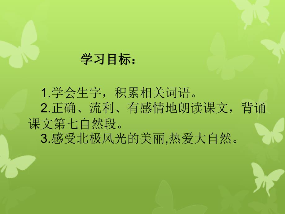 三年级语文上册第八单元北极风光课件3湘教版湘教版小学三年级上册语文课件_第2页