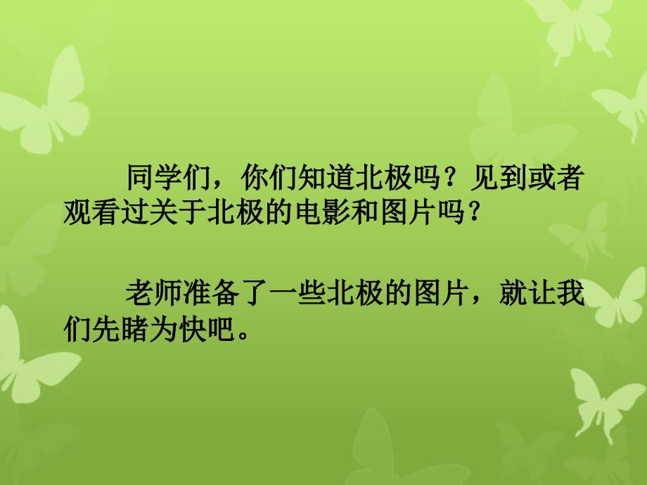 三年级语文上册第八单元北极风光课件3湘教版湘教版小学三年级上册语文课件_第3页