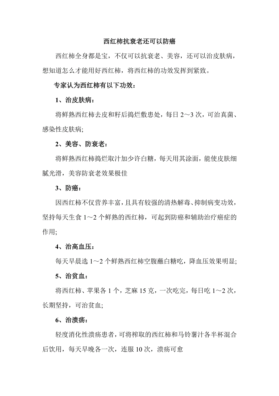 西红柿抗衰老还可以防癌_第1页