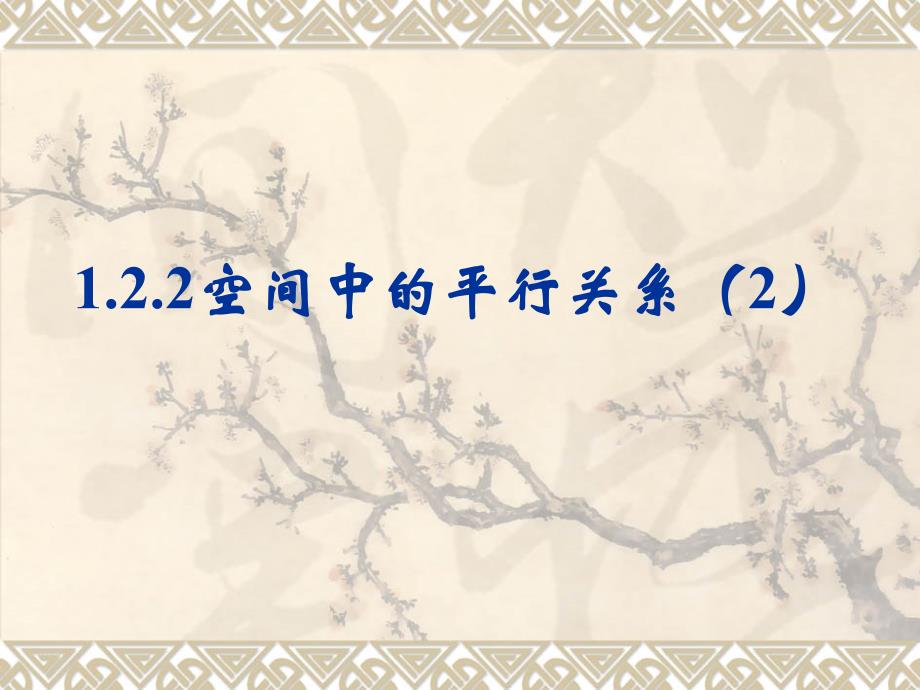 【数学】1.2.2《空间中的平行关系》课件（人教B版必修2）_第1页