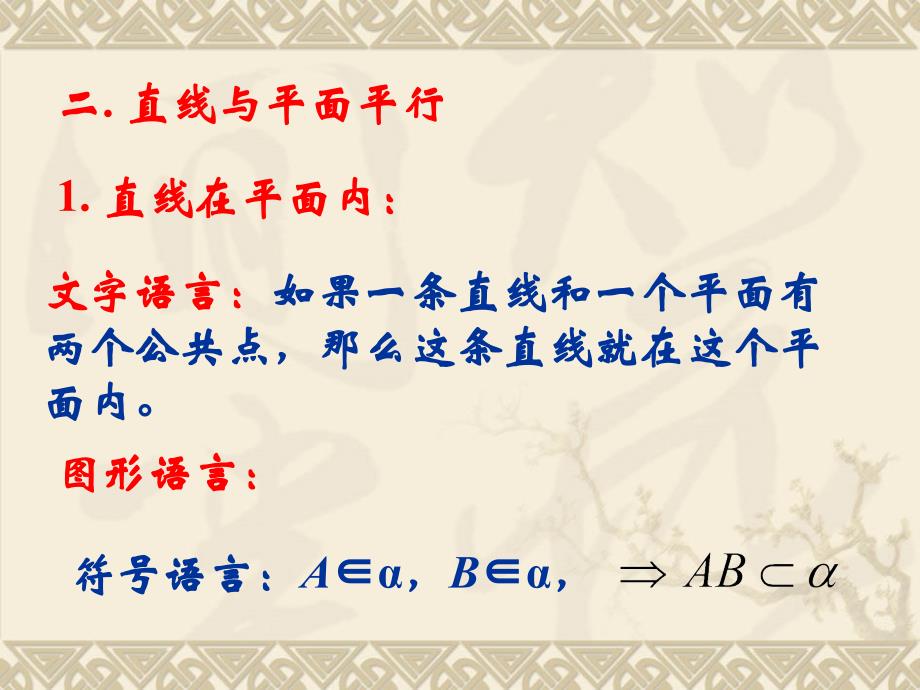 【数学】1.2.2《空间中的平行关系》课件（人教B版必修2）_第2页