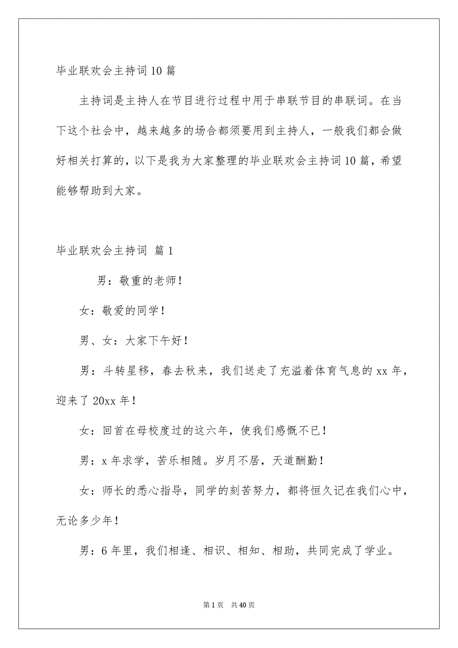 毕业联欢会主持词10篇_第1页