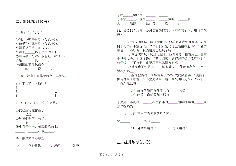 一年级下学期小学语文期末真题模拟试卷QY6.docx_第2页