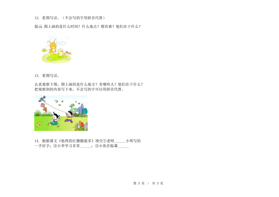 一年级下学期小学语文期末真题模拟试卷QY6.docx_第3页