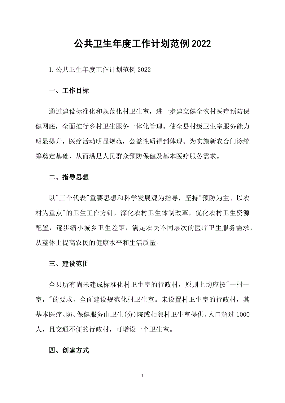 公共卫生年度工作计划范例2022_第1页