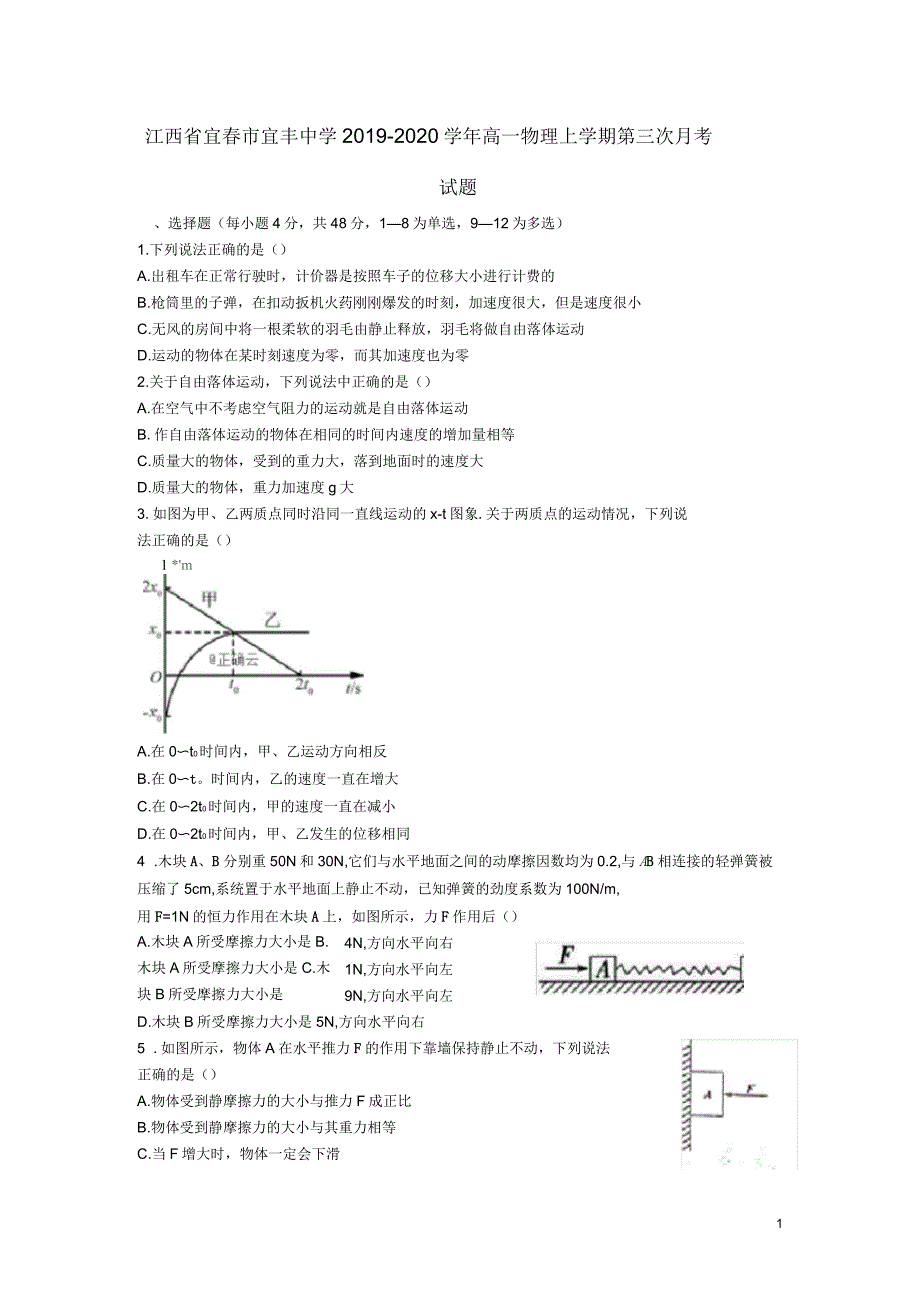 江西省宜春市宜丰中学2019-2020学年高一物理上学期第三次月考试题_第1页