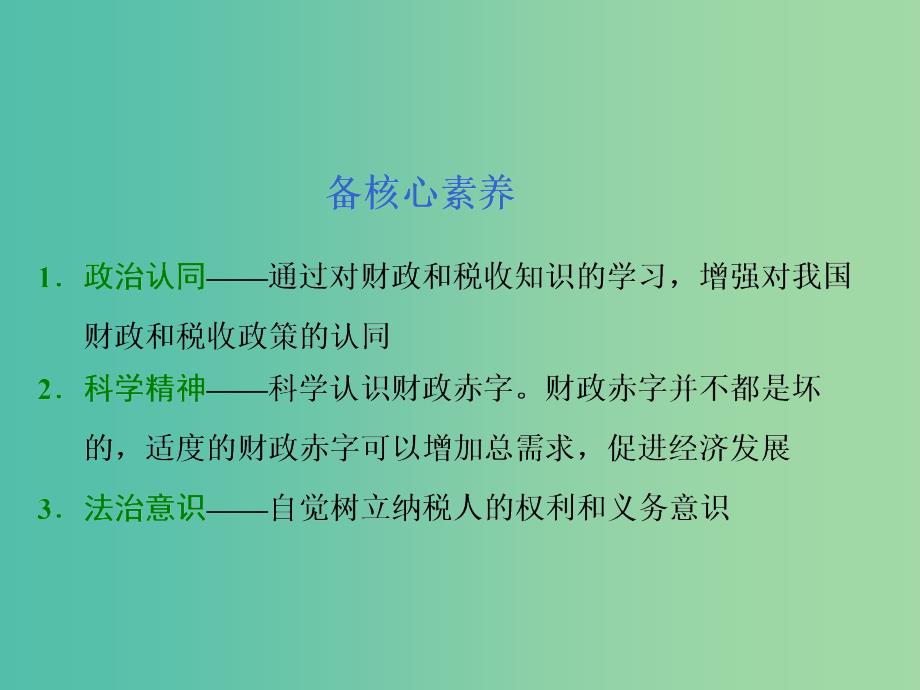 （通用版）2020高考政治新创新大一轮复习 第三单元 第八课 财政与税收课件 新人教版必修1.ppt_第4页