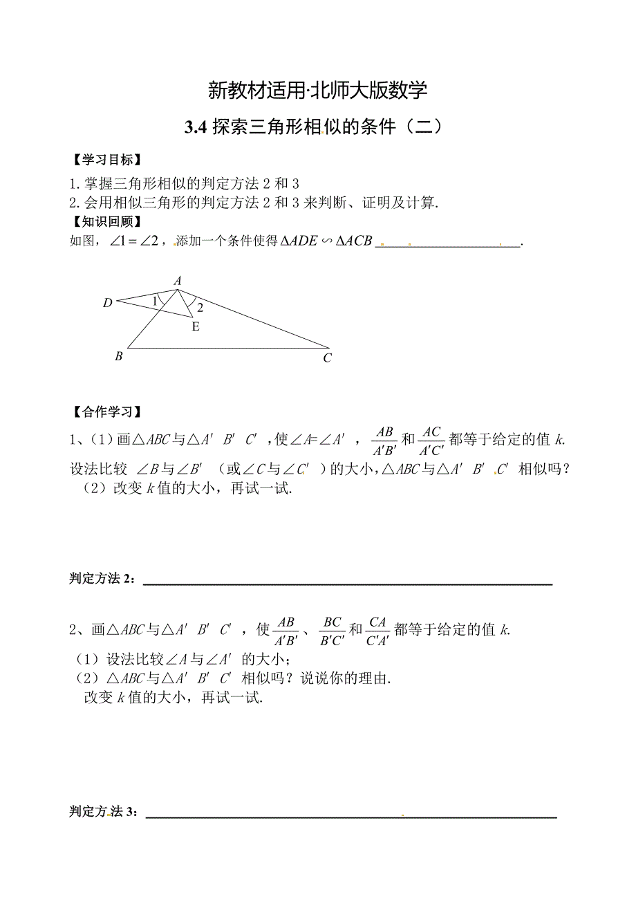 【最新教材】北师大版九年级上册4.4探索三角形相似的条件2学案_第1页