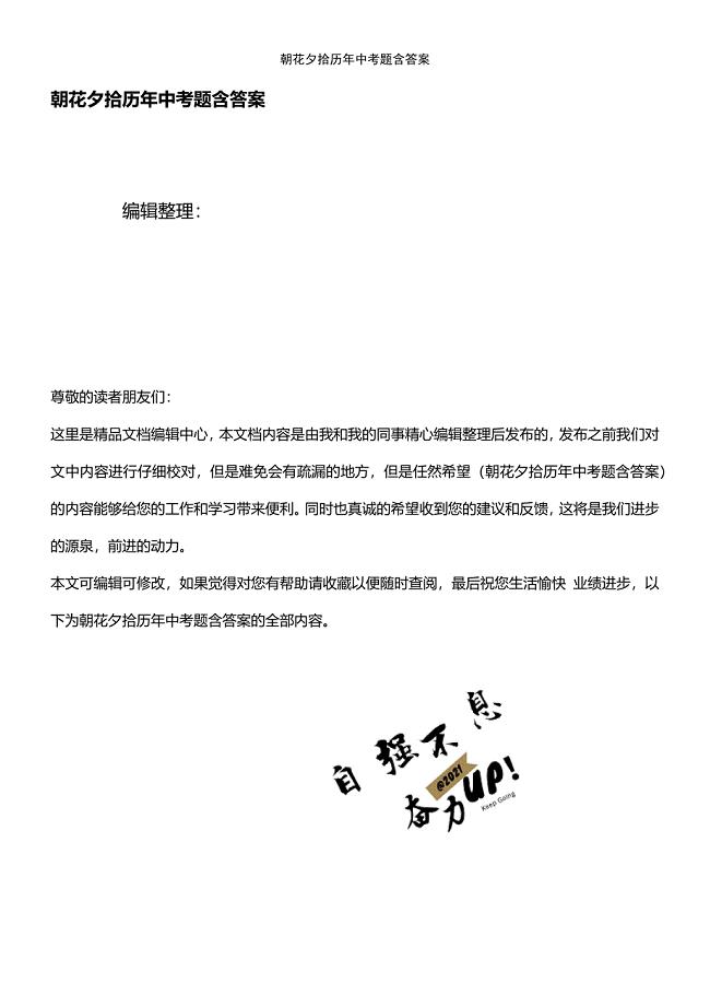 (2021年整理)朝花夕拾历年中考题含答案